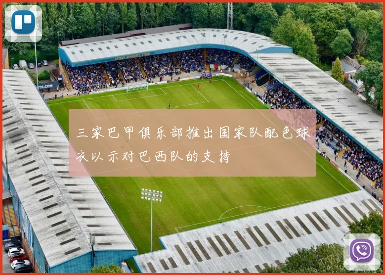 三家巴甲俱乐部推出国家队配色球衣以示对巴西队的支持