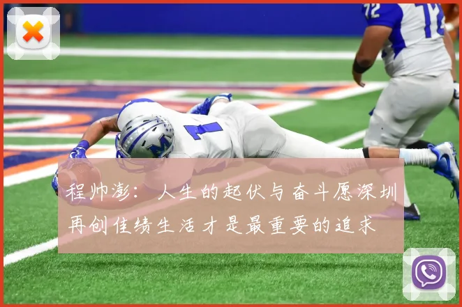 程帅澎：人生的起伏与奋斗愿深圳再创佳绩生活才是最重要的追求
