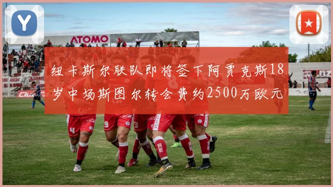 纽卡斯尔联队即将签下阿贾克斯18岁中场斯图尔转会费约2500万欧元