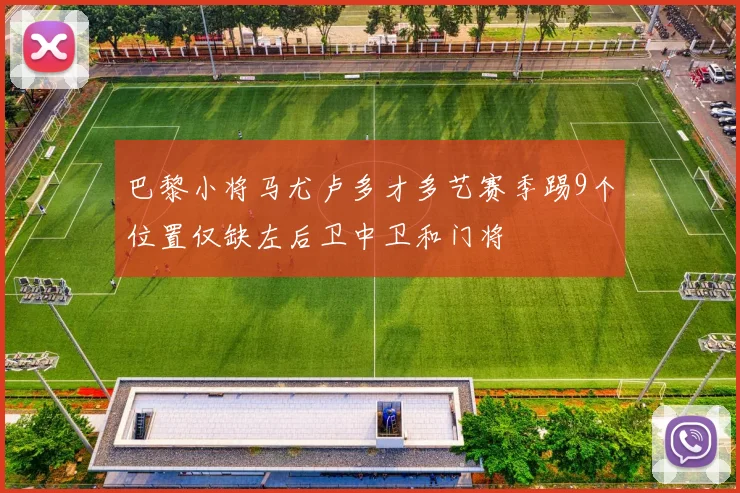 巴黎小将马尤卢多才多艺赛季踢9个位置仅缺左后卫中卫和门将